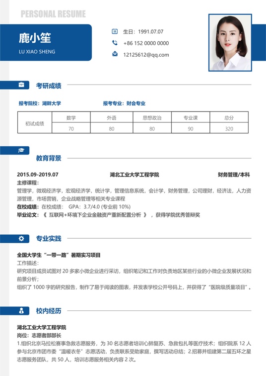 考研复试简历 (23)复试简历word模板